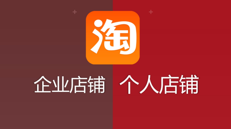 淘宝开店选择天猫还是C店好,有什么区别?