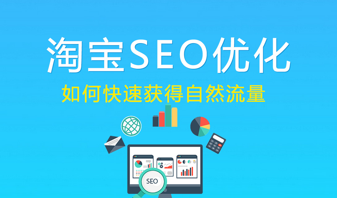 淘宝怎么做自然搜索优化,有什么技巧?