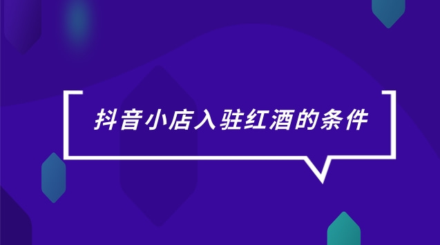 抖音怎么开店要钱吗_抖音红牛店铺怎么开店_抖音店铺怎么收费